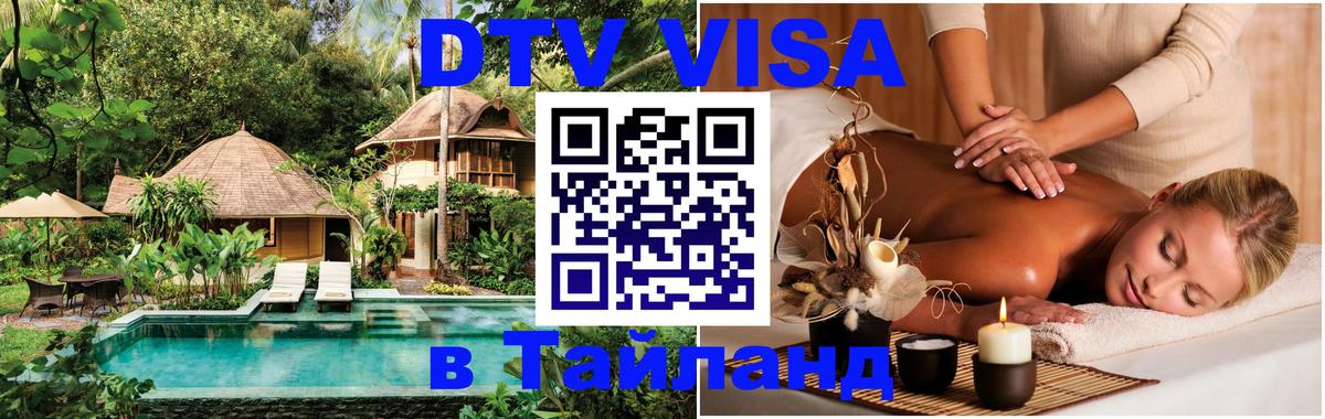 ДТВ VISA Тайланд для фрилансеров Красногорск 