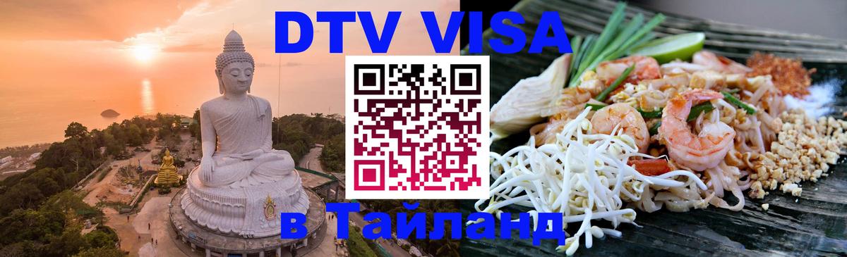 DTV Visa Тайланд купить Красногорск 