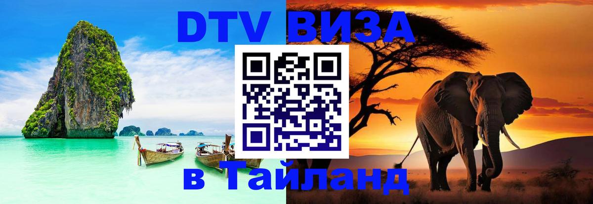 DTV Visa Thailand — прайс и условия, виза без дополнительных документов - Красногорск 